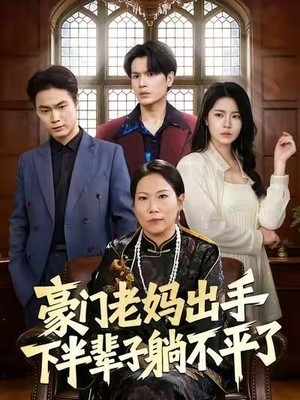 豪门老妈出手下半辈子躺不平了