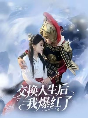 交换人生后我爆红了