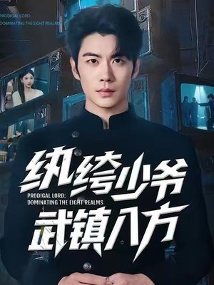 纨绔少爷武镇八方
