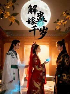 解蛊嫁千岁AI短剧