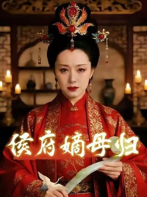 侯府嫡母归AI短剧