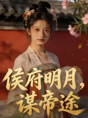 侯府明月，谋帝途AI短剧