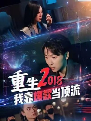 重生2018我靠爆款当顶流