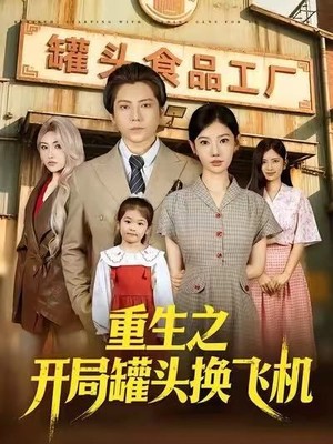 重生之开局罐头换飞机