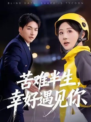 苦难半生，幸好遇见你