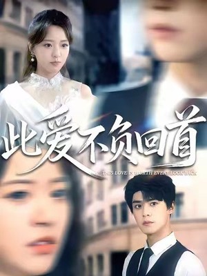 此爱不负回首