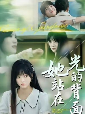 她站在光的背面