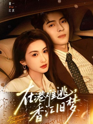 在港难逃，香江旧梦