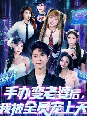 手办变老婆后我被全员宠上天