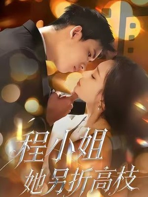 程小姐她另折高枝