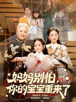 妈妈别怕，你的宝宝重来了