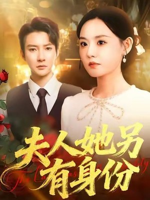 夫人她另有身份