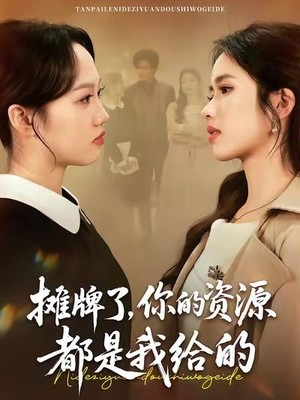 摊牌了，你的资源都是我给的