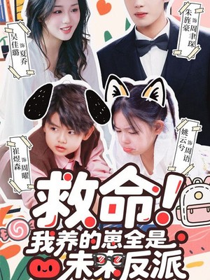 救命我养的崽全是未来反派