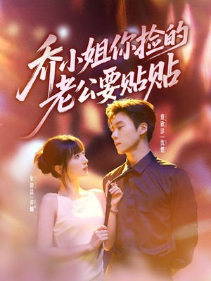 乔小姐，你捡的老公要贴贴