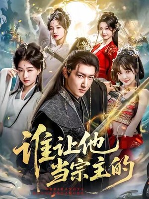 谁让他当宗主的