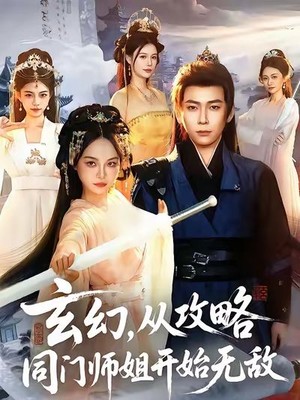 玄幻从攻略同门师姐开始无敌