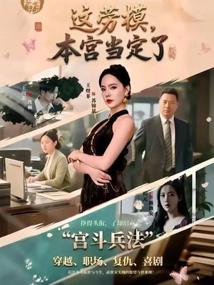 这劳模，本宫当定了