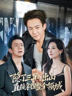 隐了三年，出山直接拿捏整个领域