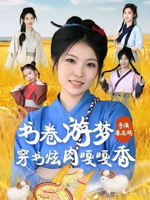 书卷游梦穿书炫肉嘎嘎香