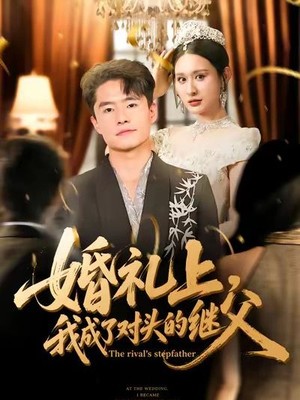 婚礼上，我成了对头的继父