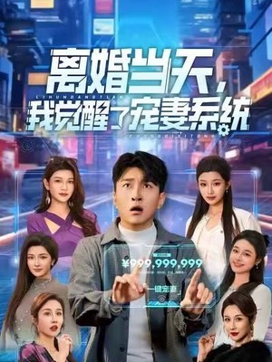 离婚当天，我觉醒了宠妻系统