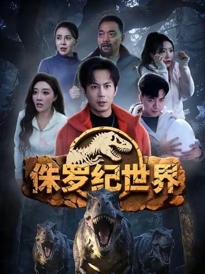 侏罗纪世界