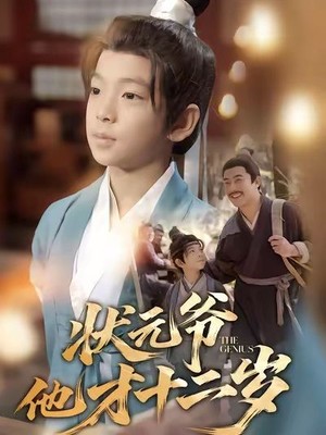 状元爷他才十二岁