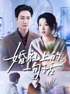 婚礼上的一句话