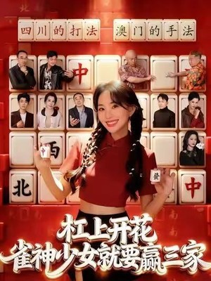杠上开花：雀神少女就要赢三家