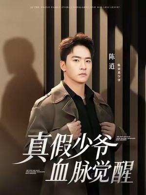 真假少爷血脉觉醒