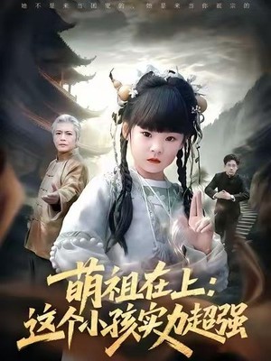 萌祖在上：这个小孩实力超强