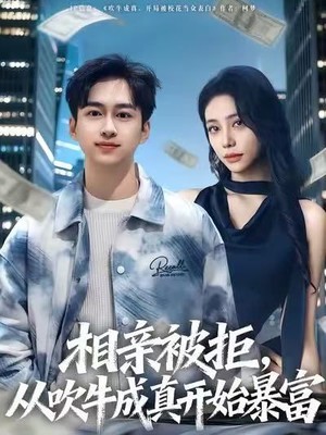 相亲被拒，从吹牛成真开始暴富