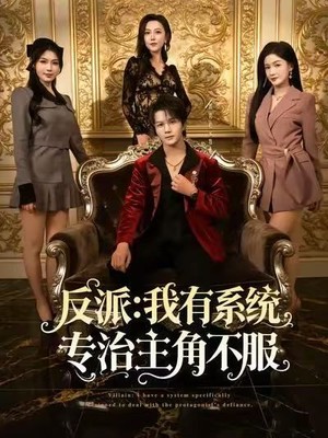 反派：我有系统专治主角不服
