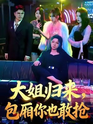 大姐归来，包厢你也敢抢
