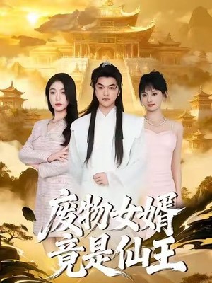 废物女婿竟是仙王