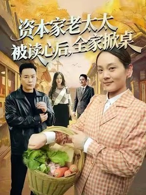 资本家老太太被读心后，全家掀桌