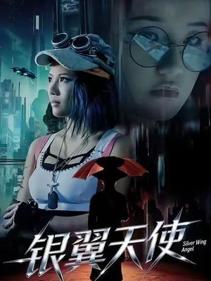 银翼天使