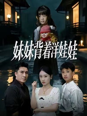 妹妹背着洋娃娃