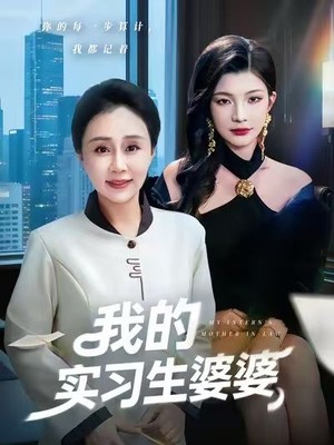 我的实习生婆婆