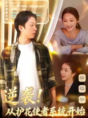 逆袭从护花使者系统开始