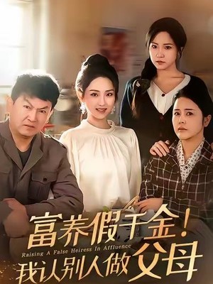 富养假千金我认别人做父母