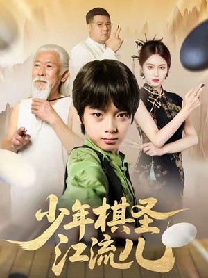 少年棋圣江流儿