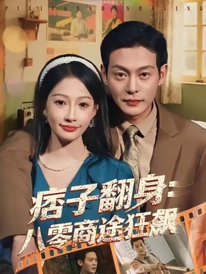 痞子翻身：八零商途狂飙