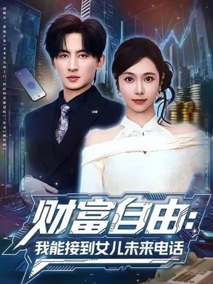 财富自由：我能接到女儿未来电话