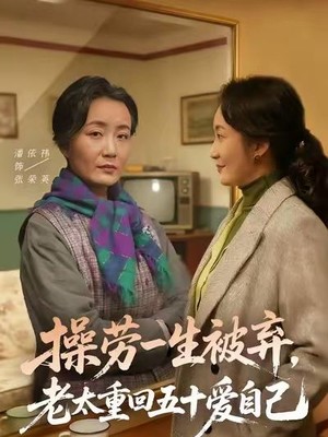 操劳一生被弃，老太重回五十爱自己