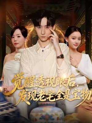 觉醒透视眼后，发觉老宅全是宝物