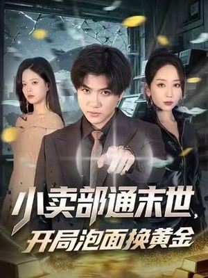 小卖部通末世，开局泡面换黄金