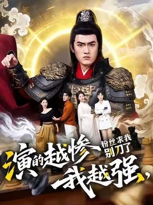 演的越惨我越强，粉丝求我别刀了