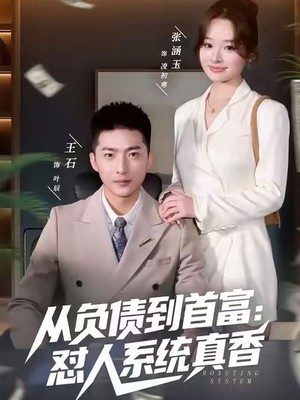 从负债到首富：怼人系统真香